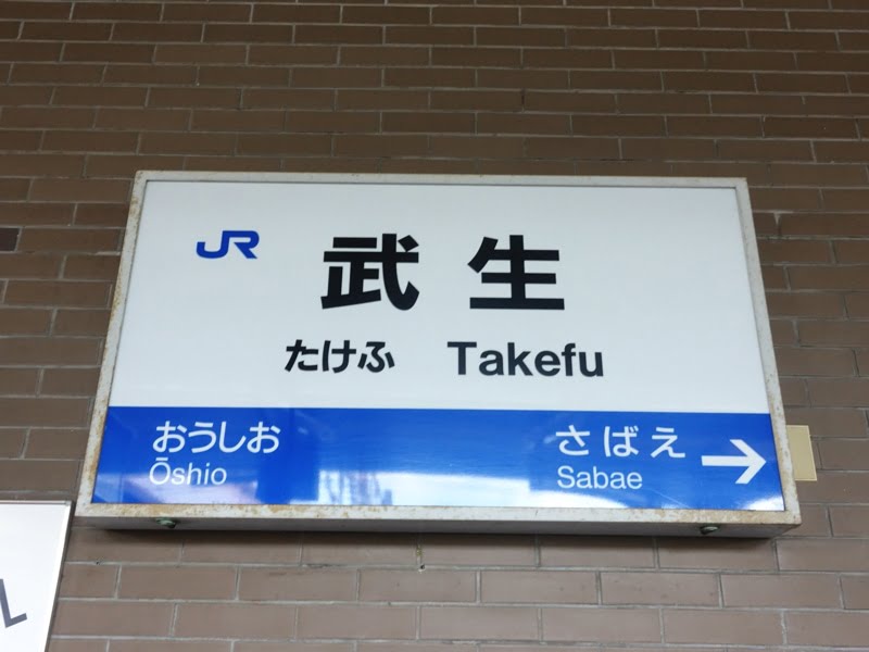 武生駅