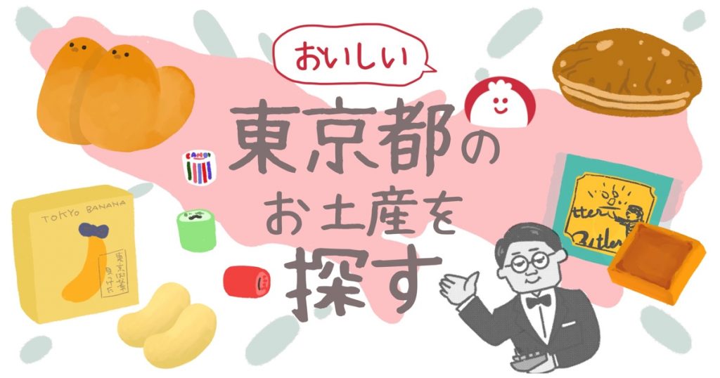 東京都のお土産でおすすめ人気のお菓子やスイーツを紹介