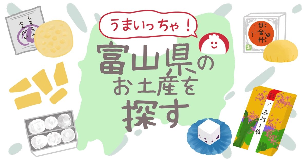 富山県のお土産でおすすめ人気のお菓子やスイーツを紹介