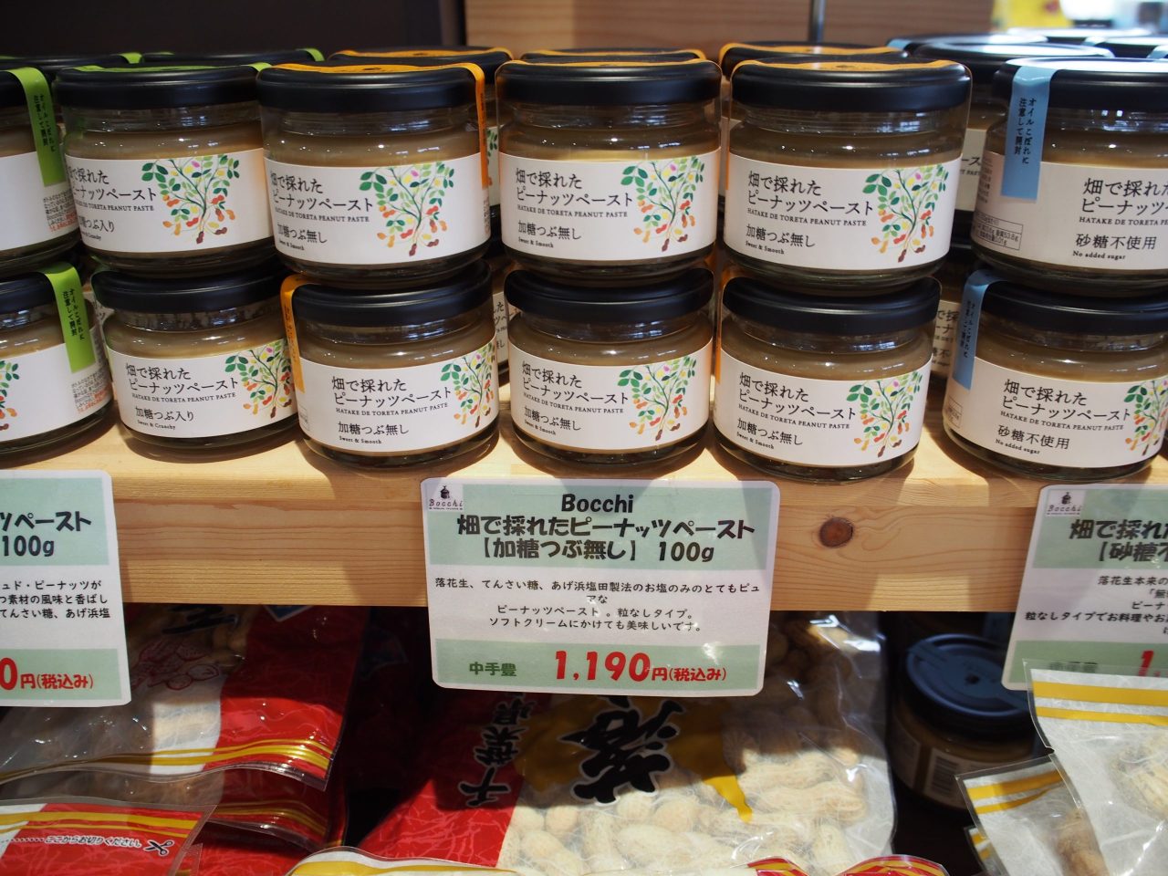 畑で採れたピーナッツペースト