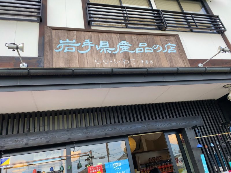 中尊寺の駐車場にあるお土産売り場