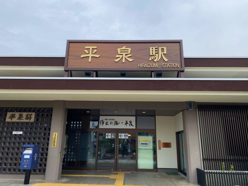 平泉駅