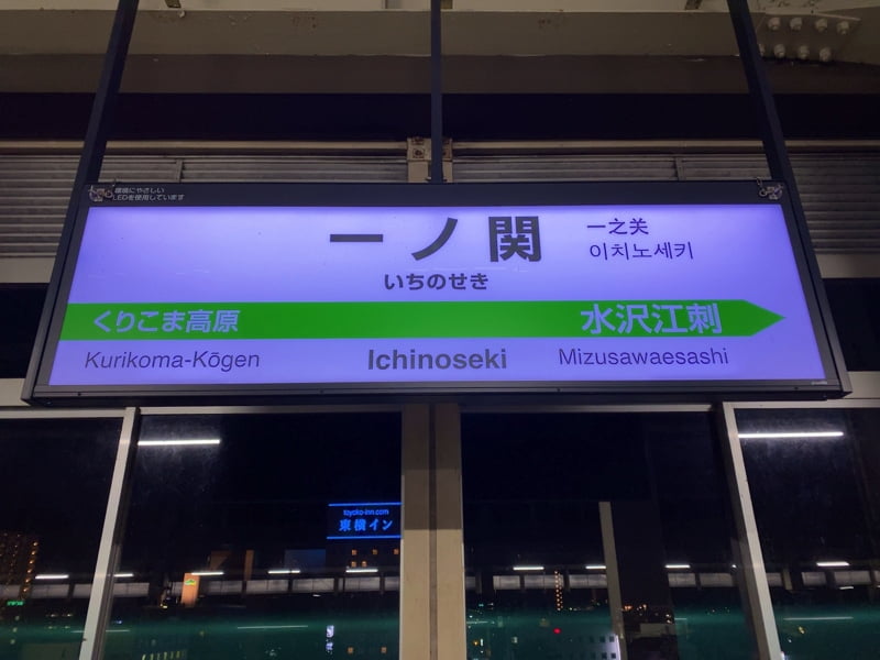 一ノ関駅
