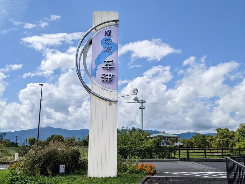 道の駅草津