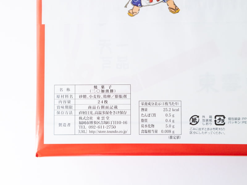 二〇加煎餅のカロリー・栄養成分表示・原材料