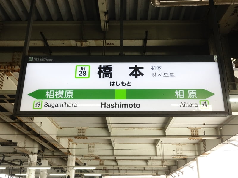 橋本駅(神奈川県)