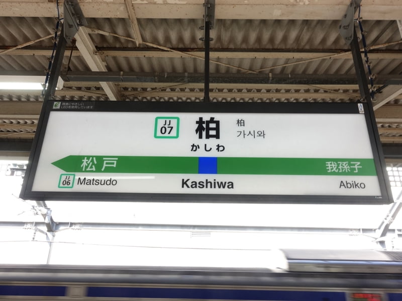 柏駅