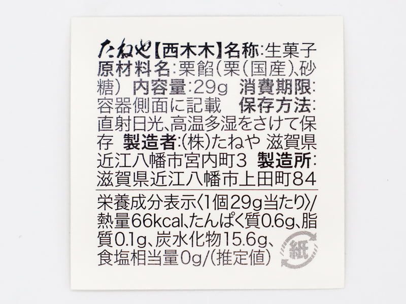 西木木の食品表示と栄養成分表示