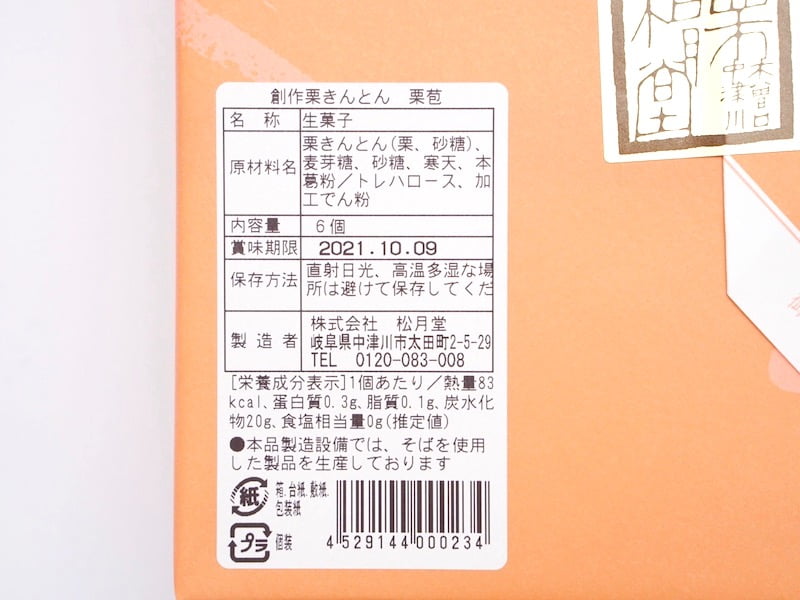 松月堂　栗包　原材料