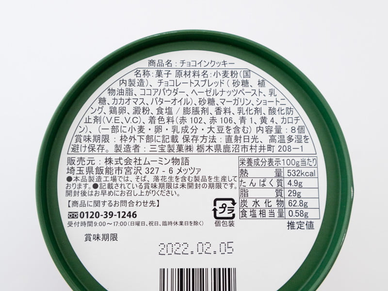 チョコインクッキーのカロリーと栄養成分表示