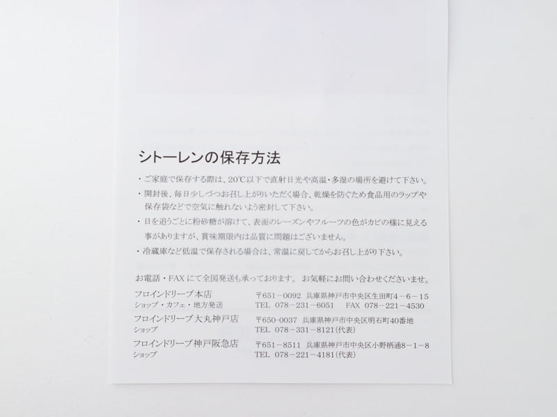 フロインドリーブ シトーレンの保存方法