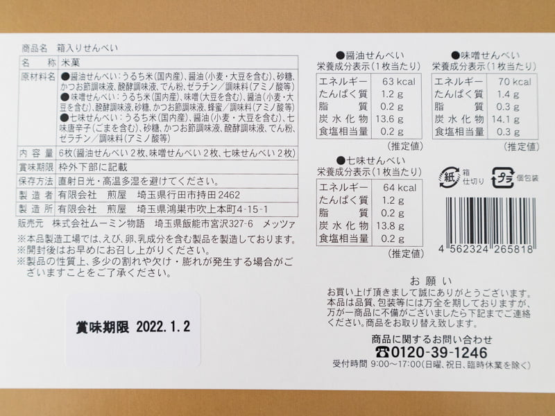 ムーミンバレーパーク箱入りせんべいのカロリーと栄養成分表示