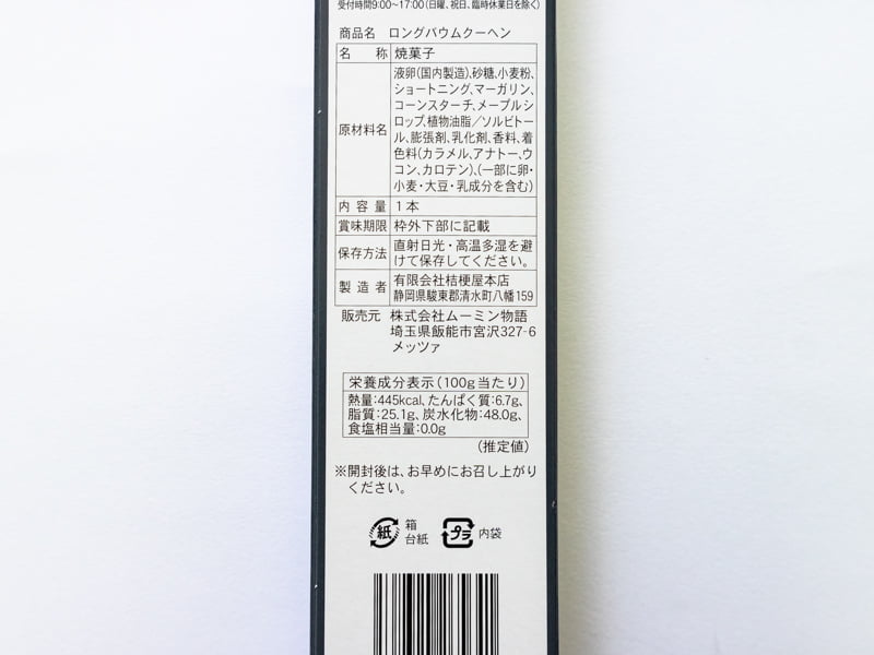 ニョロニョロバウムクーヘンのカロリーと栄養成分表示
