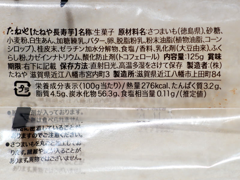 たねや長寿芋の食品表示と栄養成分表示