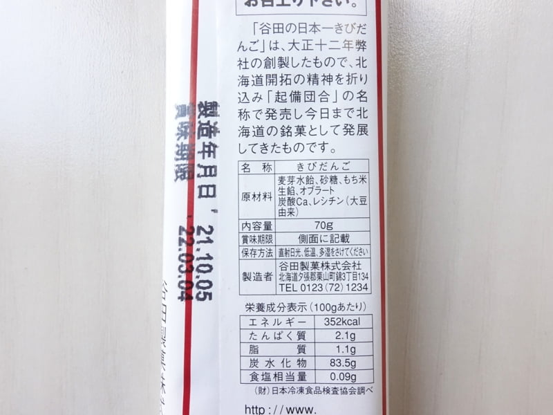 谷田製菓 日本一きびだんごのカロリーや栄養成分表示