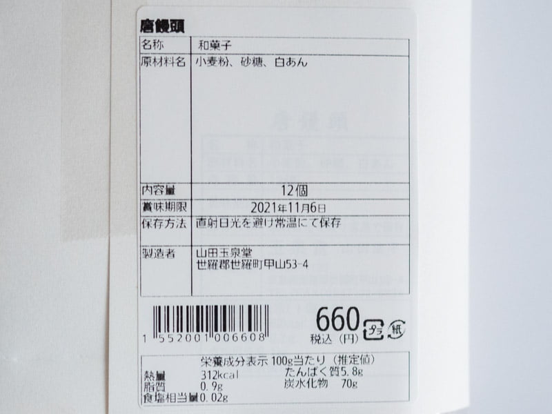 山田玉泉堂：原材料表示等