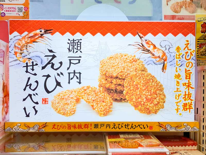 道口パーキングエリア：瀬戸内えびせんべい