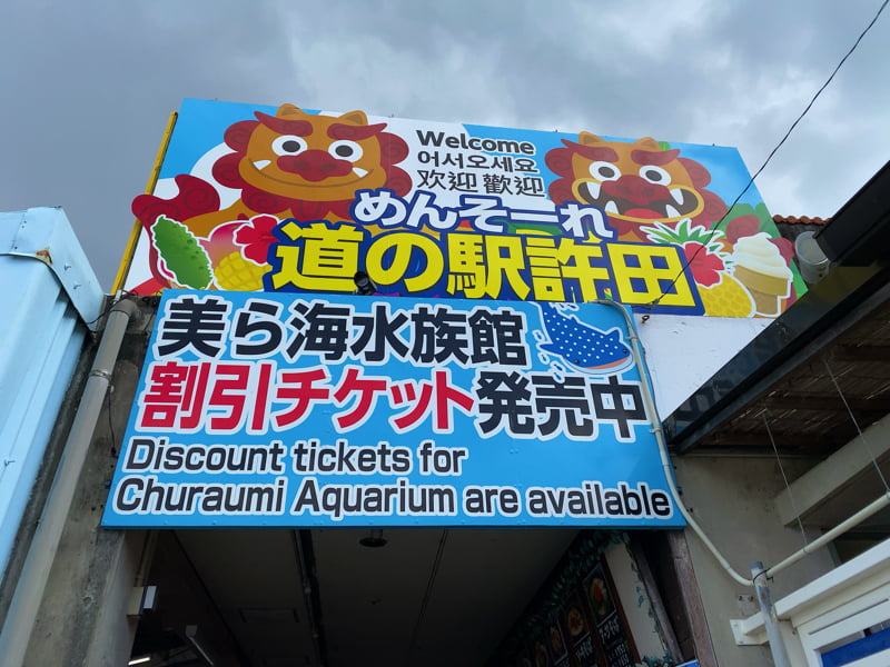 道の駅許田