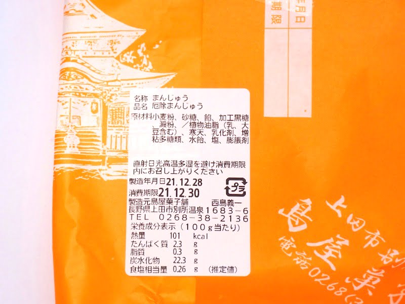 島屋菓子舗　厄除まんじゅう　原材料