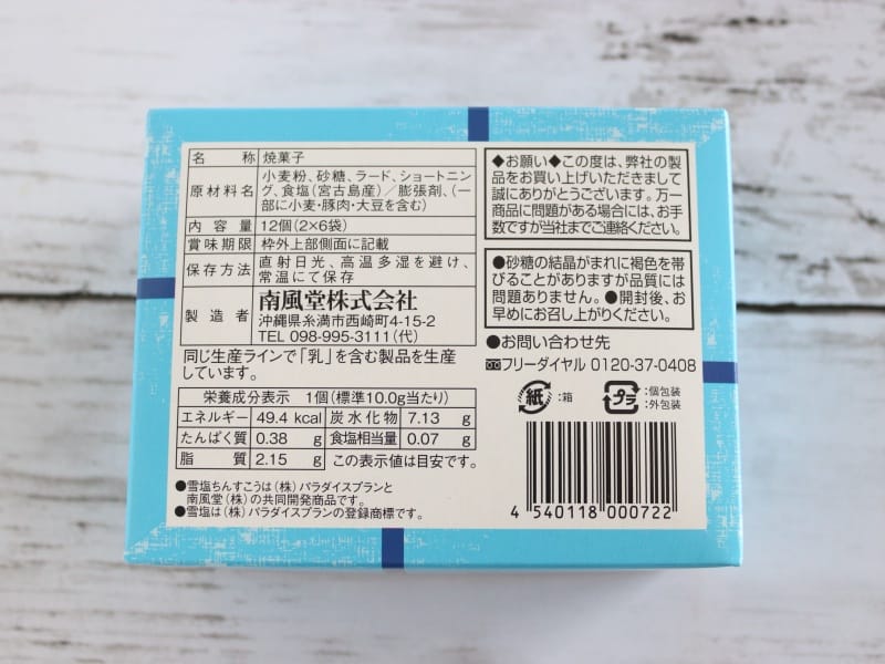 雪塩ちんすこう　カロリーと栄養成分表示