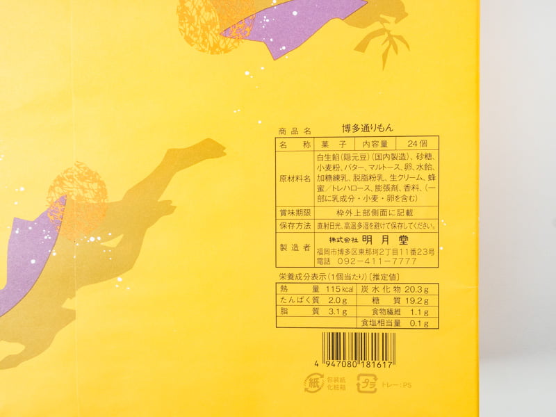 博多通りもんの原材料・カロリー