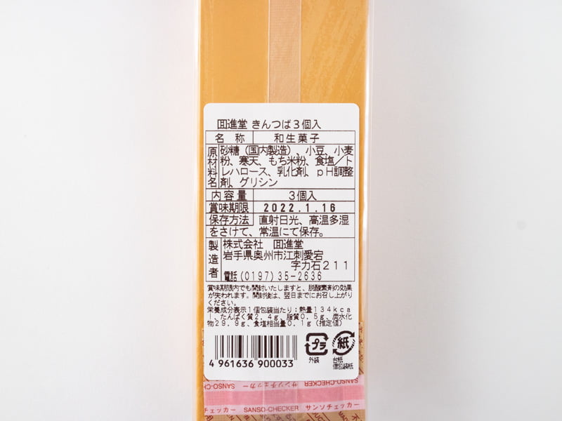 回進堂 きんつばの原材料とカロリー
