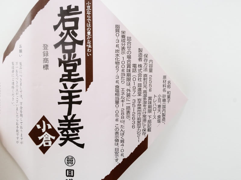 回進堂 岩谷堂羊羹(小倉)原材料名とカロリー