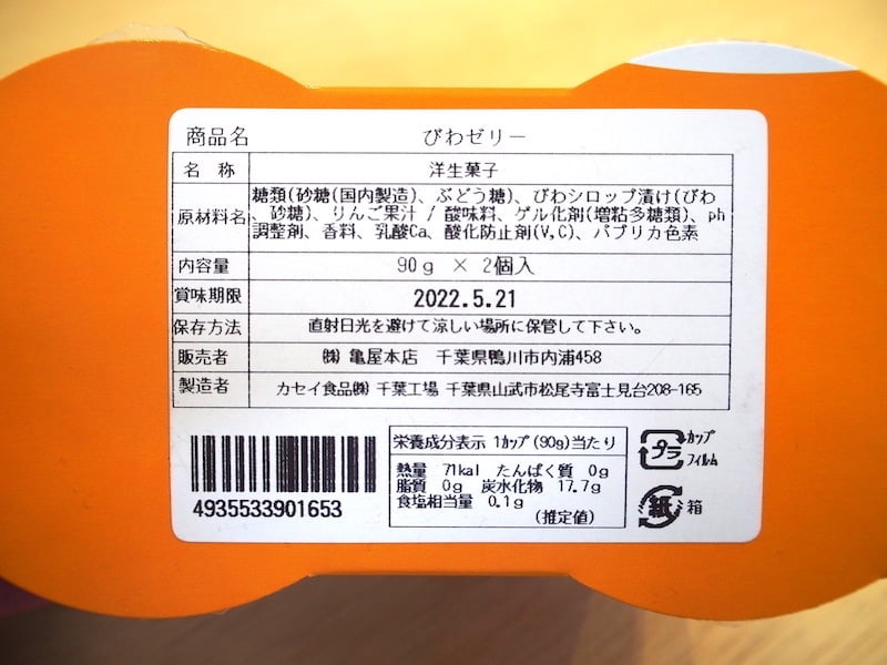 亀屋本店まるごとびわゼリーの表示