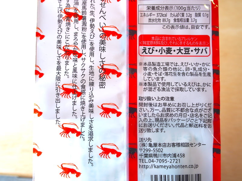 亀屋本店の伊勢えびせんべいのカロリーと栄養表示成分3
