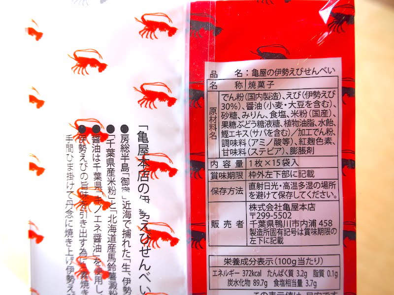 亀屋本店の伊勢えびせんべいのカロリーと栄養成分表示