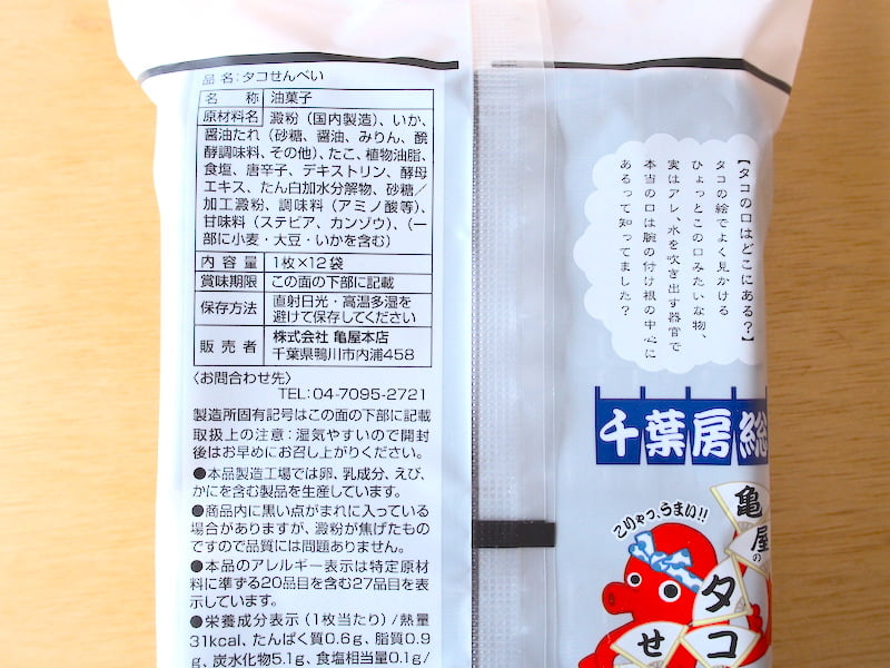 亀屋本店のタコせんべいのカロリーと栄養表示成分