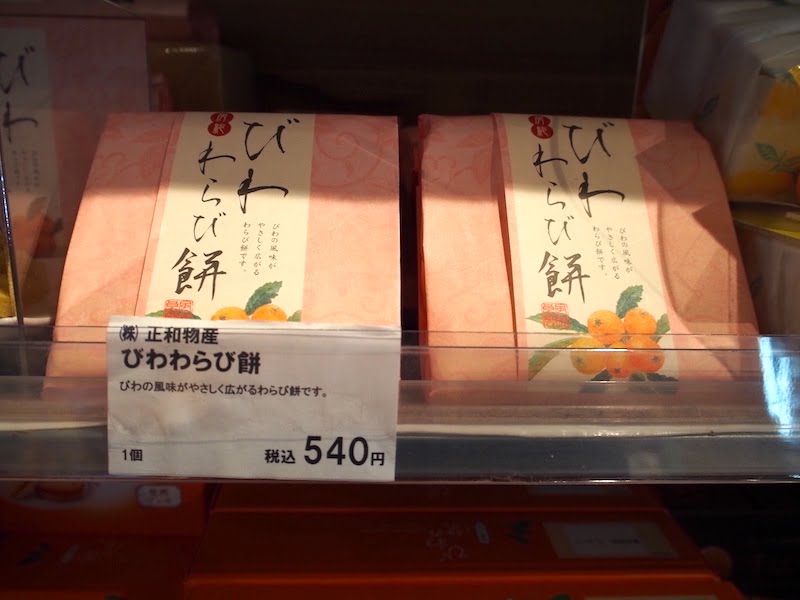 みんなみの里のびわわらび餅