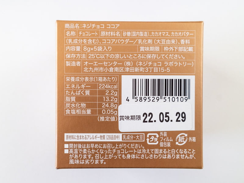 ネジチョコココアの原材料・カロリー