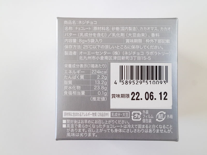 ネジチョコの原材料・カロリー