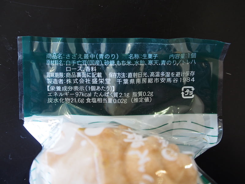 盛栄堂のさざえ最中の青のりのカロリーと栄養表示成分表示