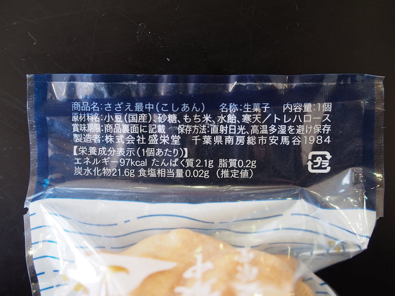 盛栄堂のさざえ最中のこしあんのカロリーと栄養表示成分表示