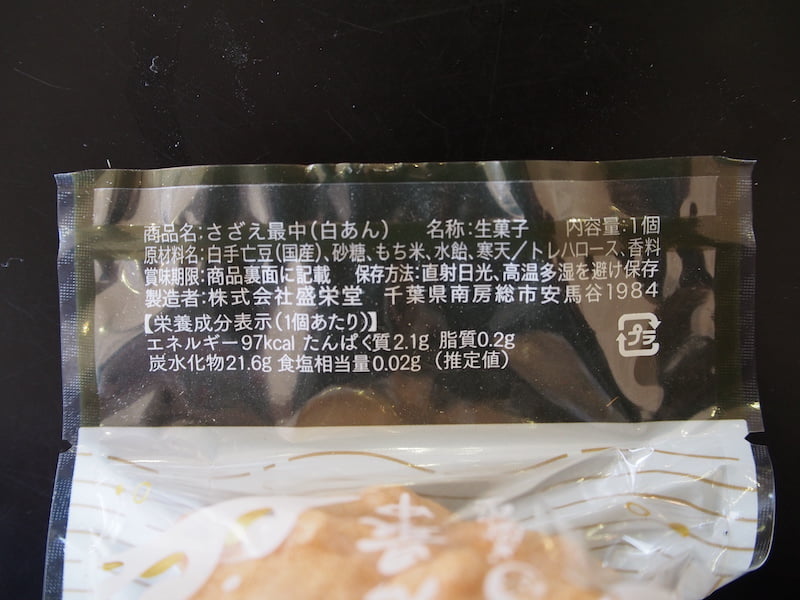 盛栄堂のさざえ最中のしろあんのカロリーと栄養表示成分表示