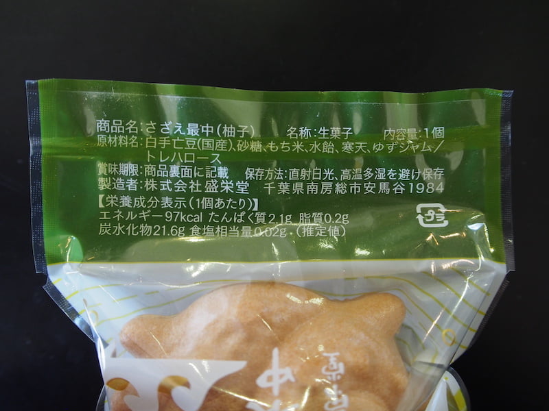盛栄堂のさざえ最中の柚子のカロリーと栄養表示成分表示