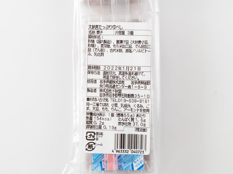 千秋堂大納言たっぷりゆべしの原材料とカロリー