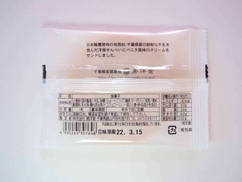 房洋堂の牛乳せんべいの栄養成分表示