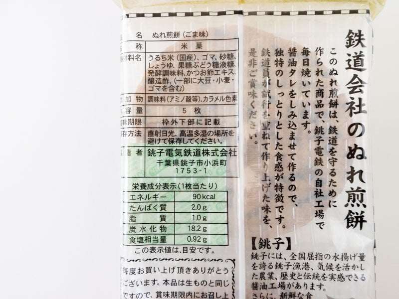 銚子電鉄ぬれ煎餅ごまのカロリーと栄養成分表示