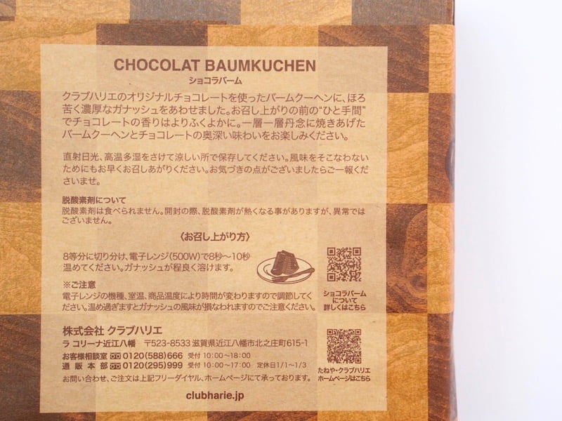 クラブハリエ　ショコラバーム　食べ方