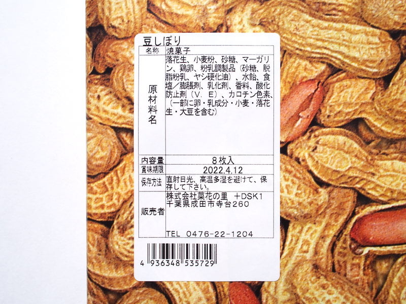 菜花の里豆絞りの原材料表示