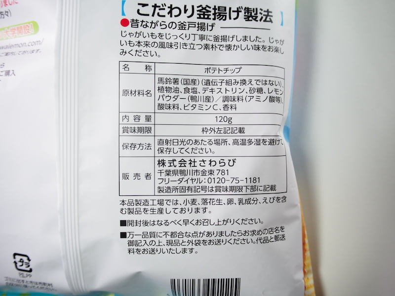 海と太陽のレモンしおレモンチップの栄養成分表示