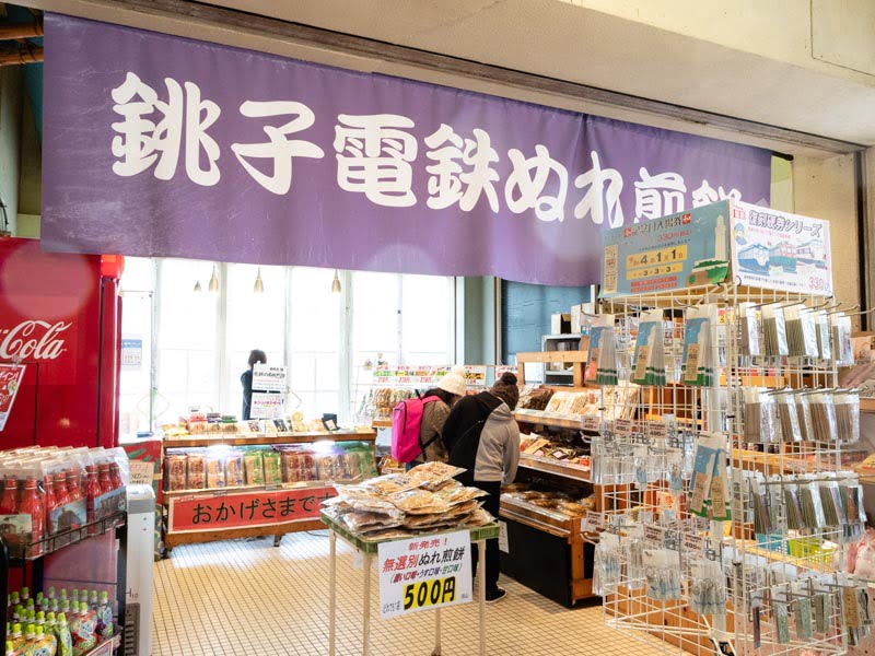 銚子電鉄犬吠駅のお土産売り場