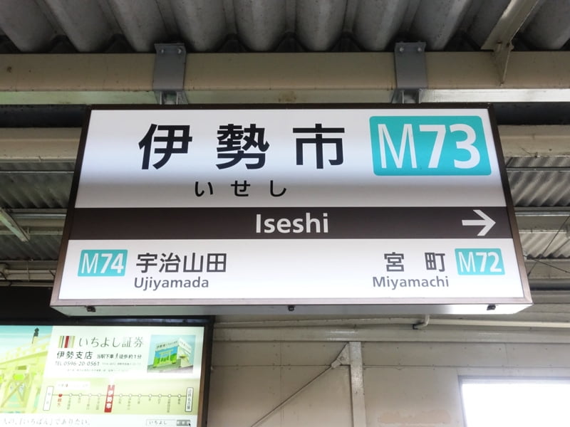 伊勢市駅