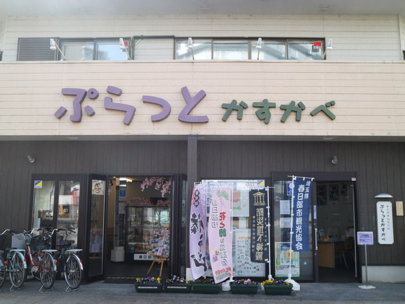 春日部駅近くのぷらっとかすかべ