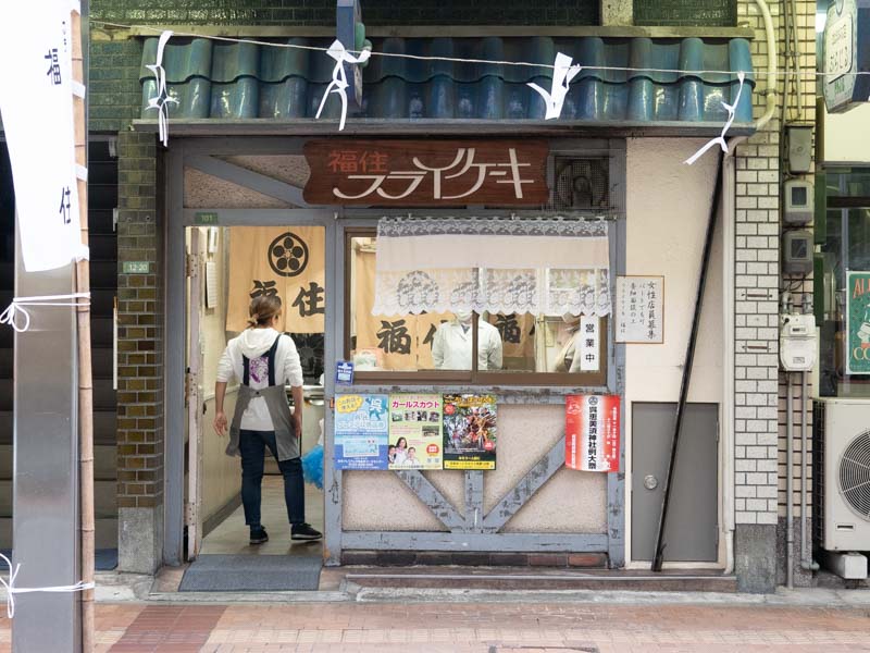 福住 フライケーキ