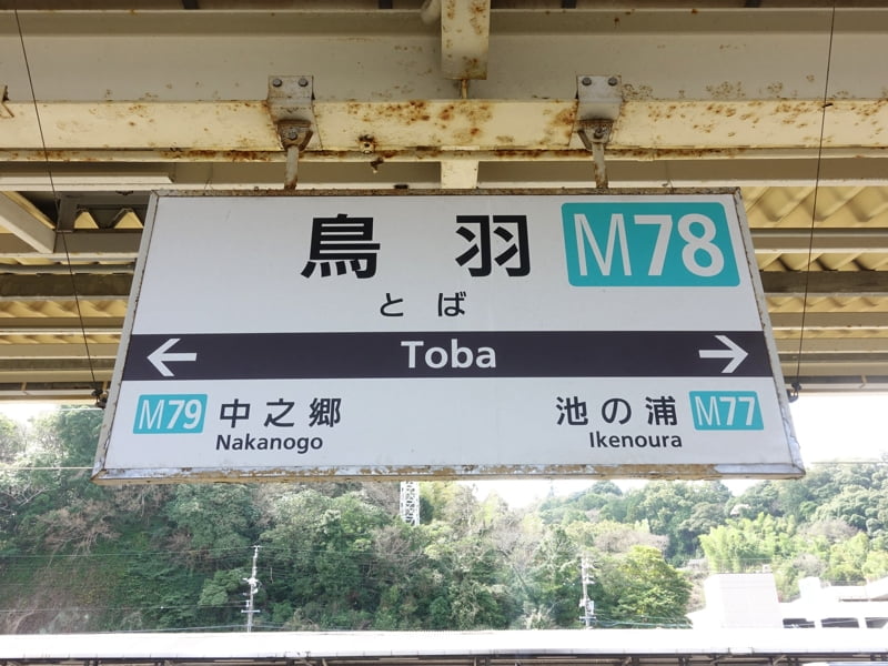 鳥羽駅