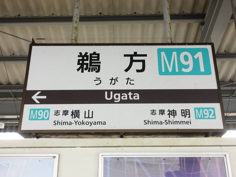 鵜方駅